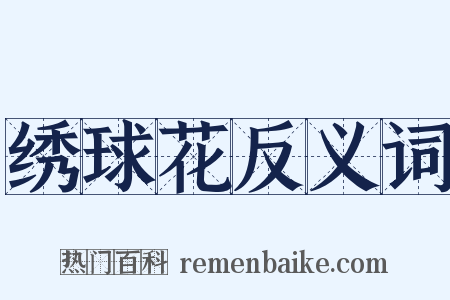 绣球花反义词是什么意思的图片